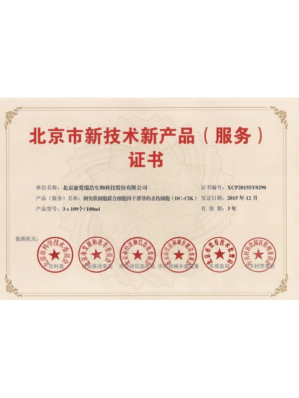 北京市新技术产品（服务）证书