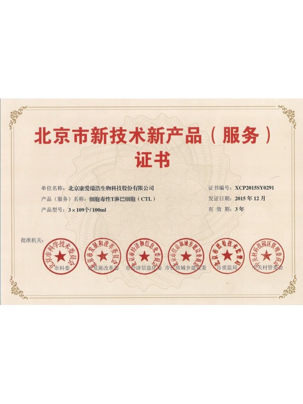 北京市新技术产品（服务）证书