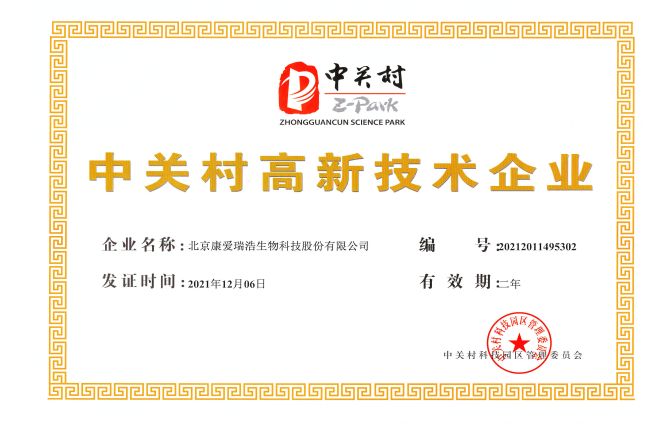 中关村高新技术企业