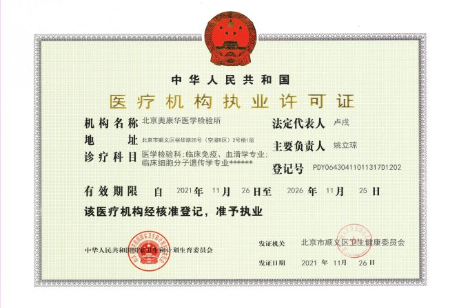 医疗机构执业许可证